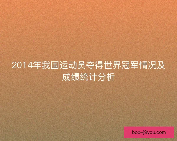 2014年我国运动员夺得世界冠军情况及成绩统计分析