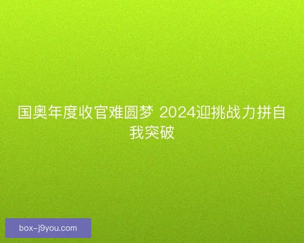 国奥年度收官难圆梦 2024迎挑战力拼自我突破